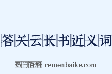 答关云长书近义词是什么意思的图片